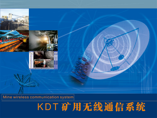 KDT矿用无线通信系统